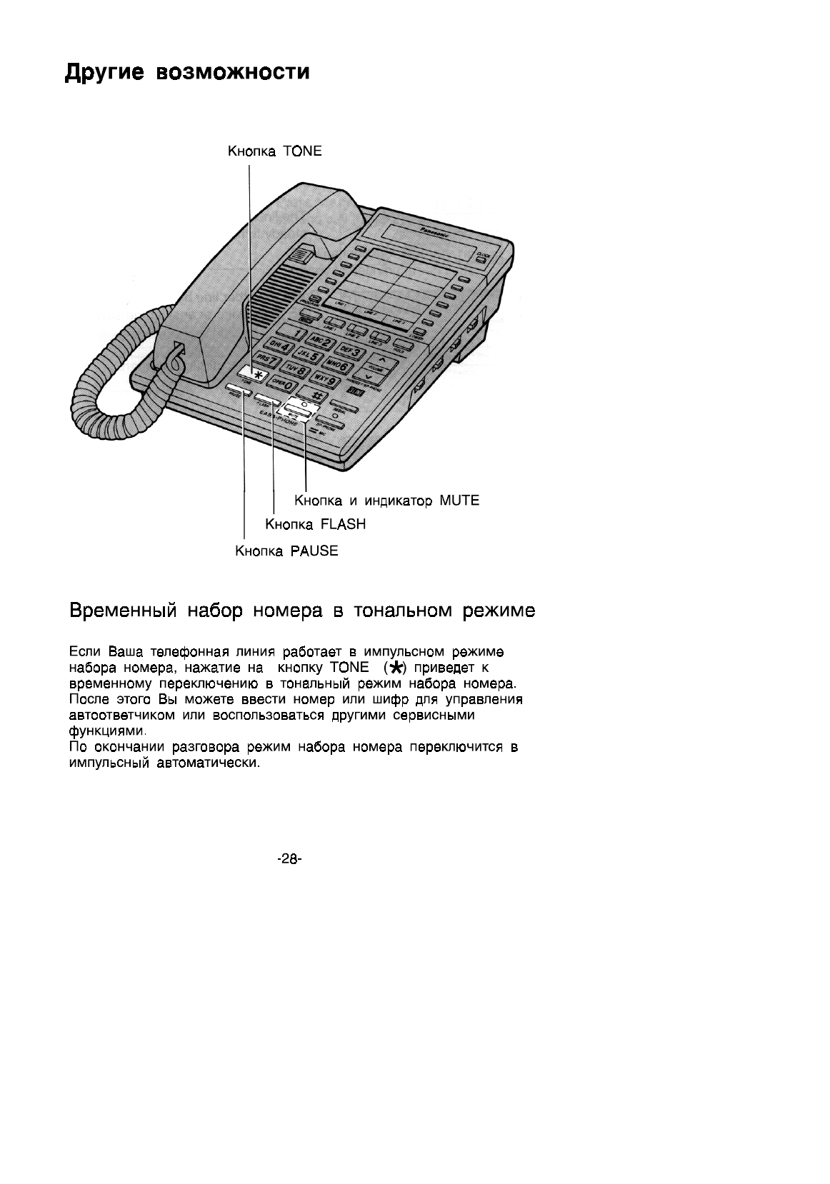 Как перевести телефон в тональный. Автоответчик Panasonic EASA-Phone KX-t5101bx. Тональный режим на телефоне Panasonic. Кнопка тонального режима на стационарном телефоне. Тональный набор телефонного номера.