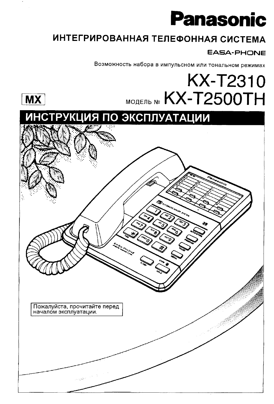 Просмотр инструкции проводного Panasonic KX-T2310, страница 1 - Mnogo-dok -  бесплатные инструкции на русском языке