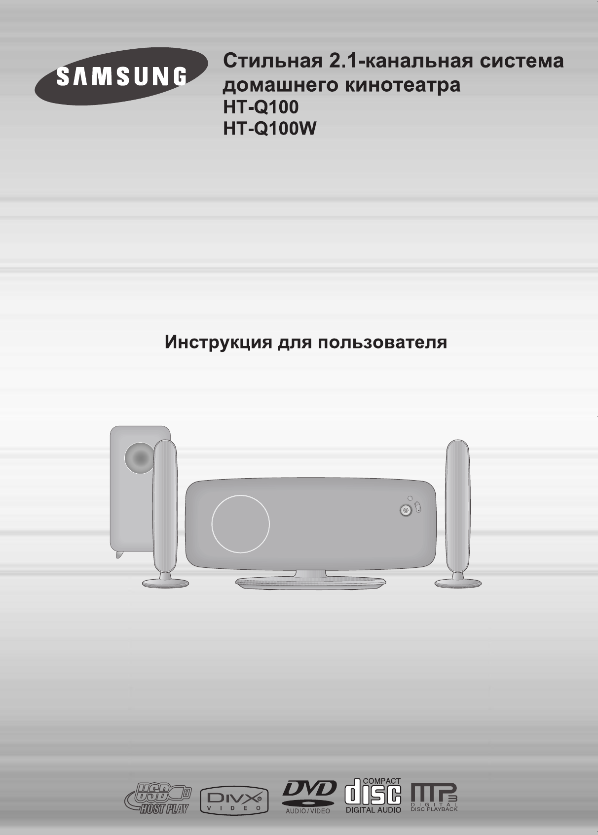 Просмотр инструкции домашнего кинотеатра Samsung HT-Q100, страница 1 -  Mnogo-dok - бесплатные инструкции на русском языке