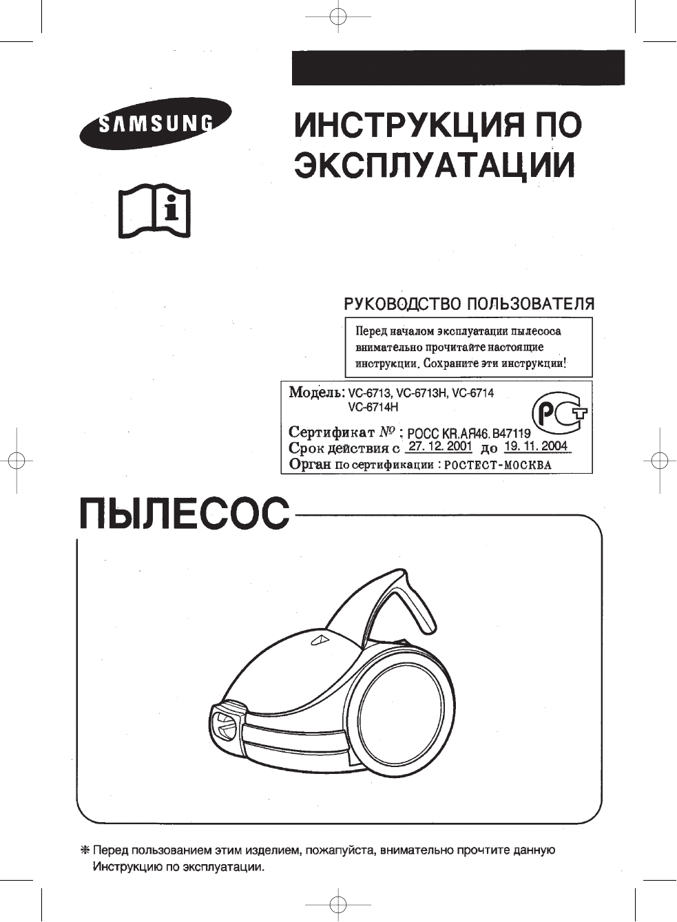 Просмотр инструкции пылесоса Samsung VC-6713H, страница 1 - Mnogo-dok -  бесплатные инструкции на русском языке