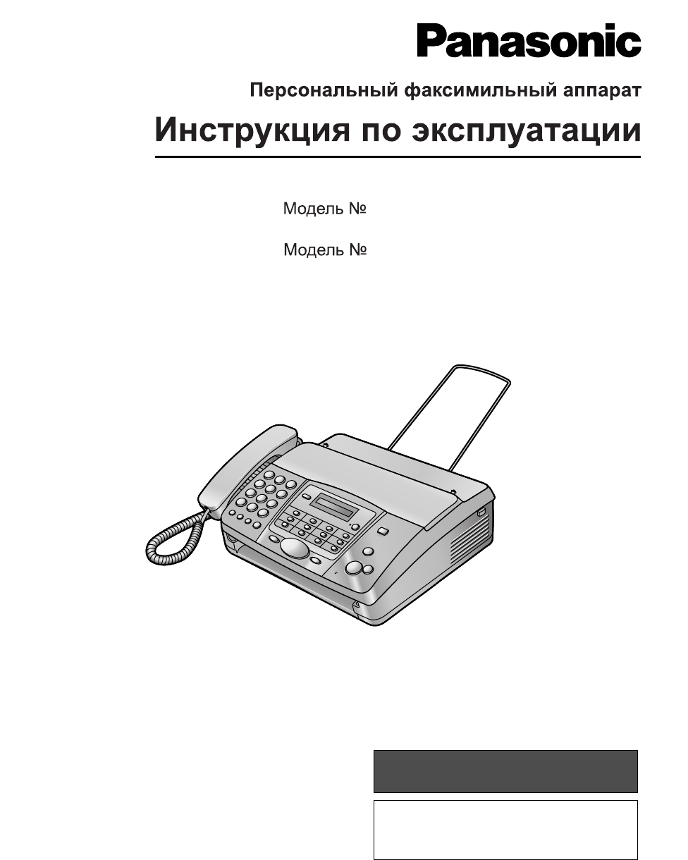 Просмотр инструкции факса Panasonic KX-FT912RU, страница 1 - Mnogo-dok -  бесплатные инструкции на русском языке