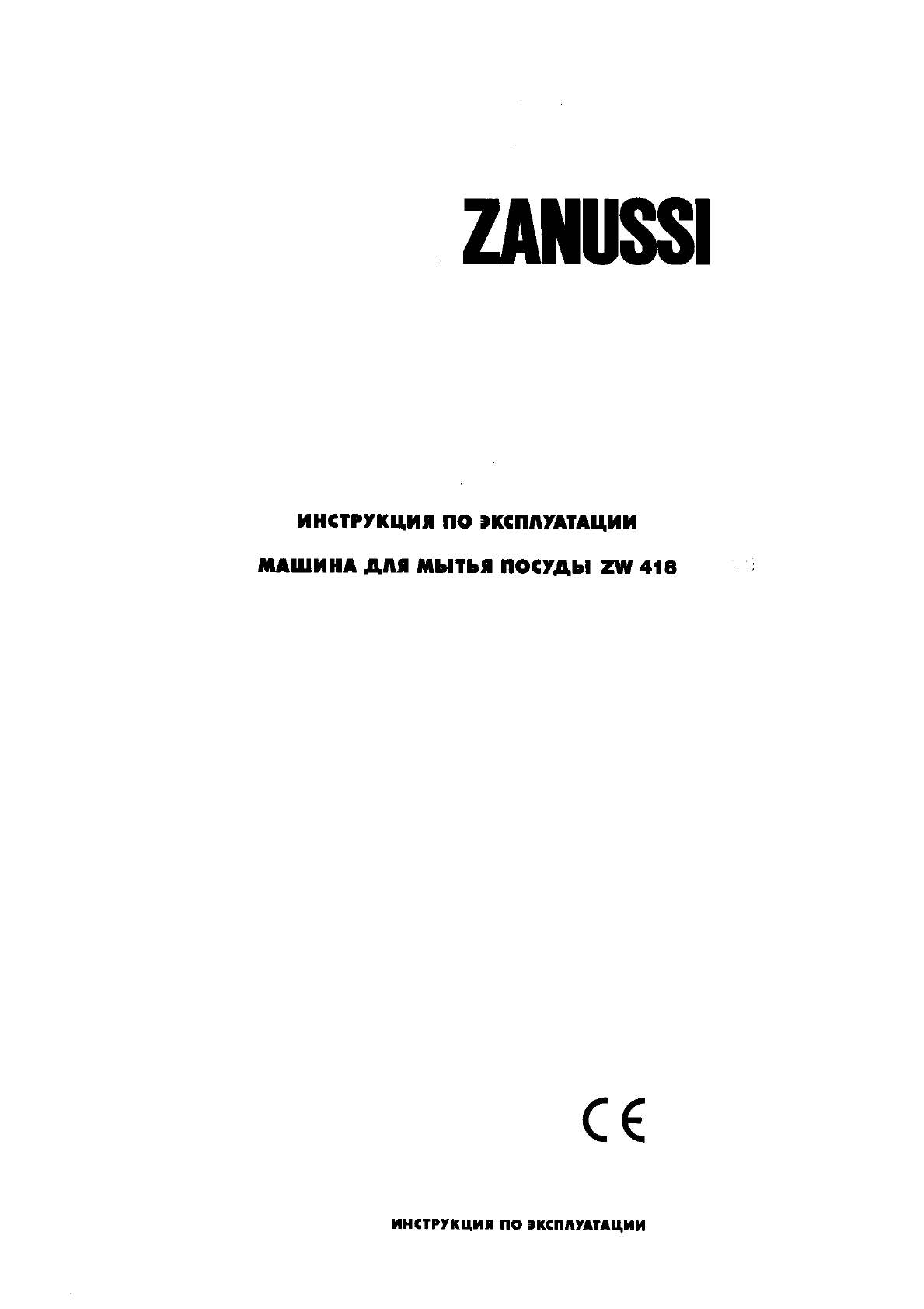 Просмотр инструкции посудомоечной машины Zanussi ZW 418, страница 1 -  Mnogo-dok - бесплатные инструкции на русском языке