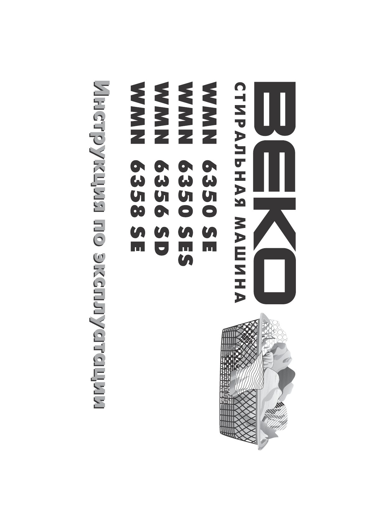 Инструкция к стиральной машине Beko WDB7425R2W