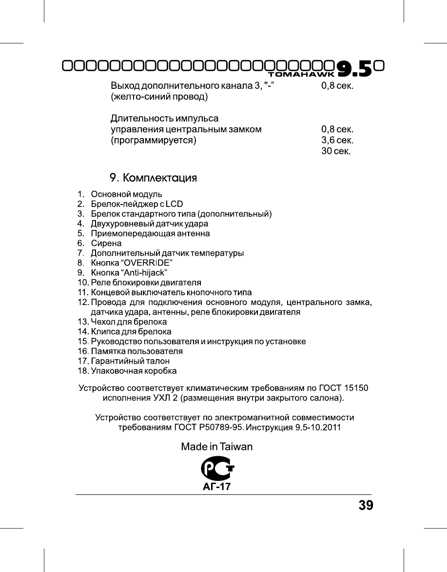 Томагавк 9.9 инструкция. Томагавк 9.5 инструкция автозапуск. Сигнализация томагавк 9.5 инструкция. Инструкция томагавк 9.5 инструкция. Томагавк инструкция томагавк 9.9.
