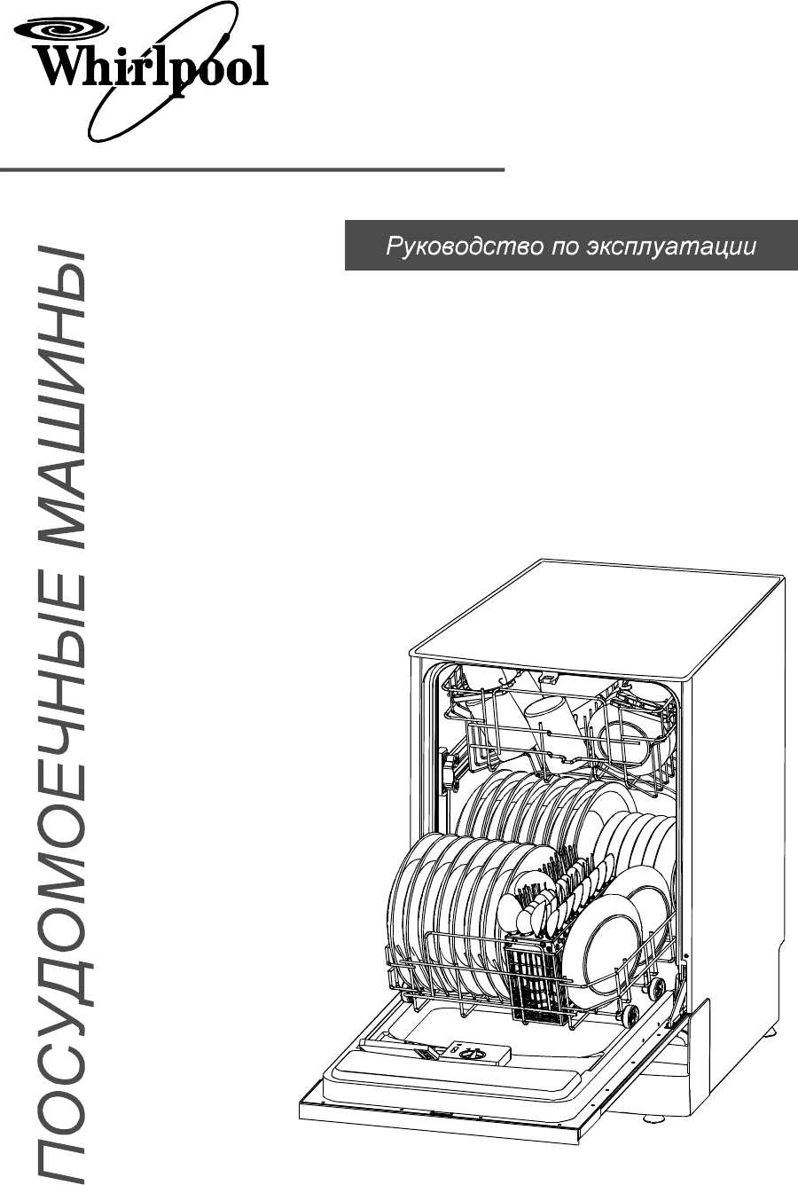 Просмотр инструкции посудомоечной машины Whirlpool ADG 165, страница 1 -  Mnogo-dok - бесплатные инструкции на русском языке