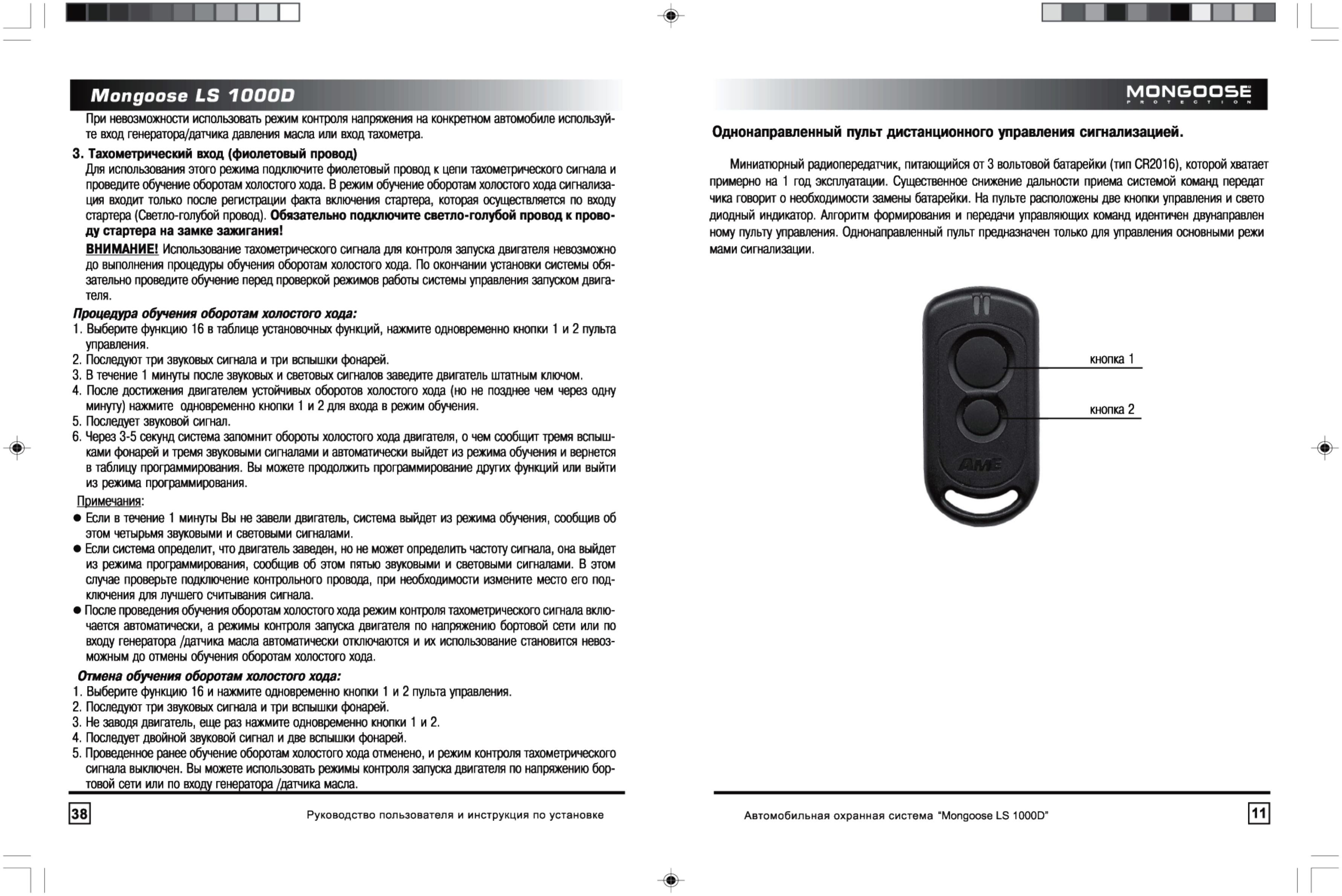 Отключить сигнализацию мангуст. Сигнализация Мангуст LS 1000d. Сигнализация Мангуст 3 кнопки инструкция. Сигнализация Мангуст брелок с 5 кнопками инструкция. Функции сигнализацией Mongoose  LS 1000d.