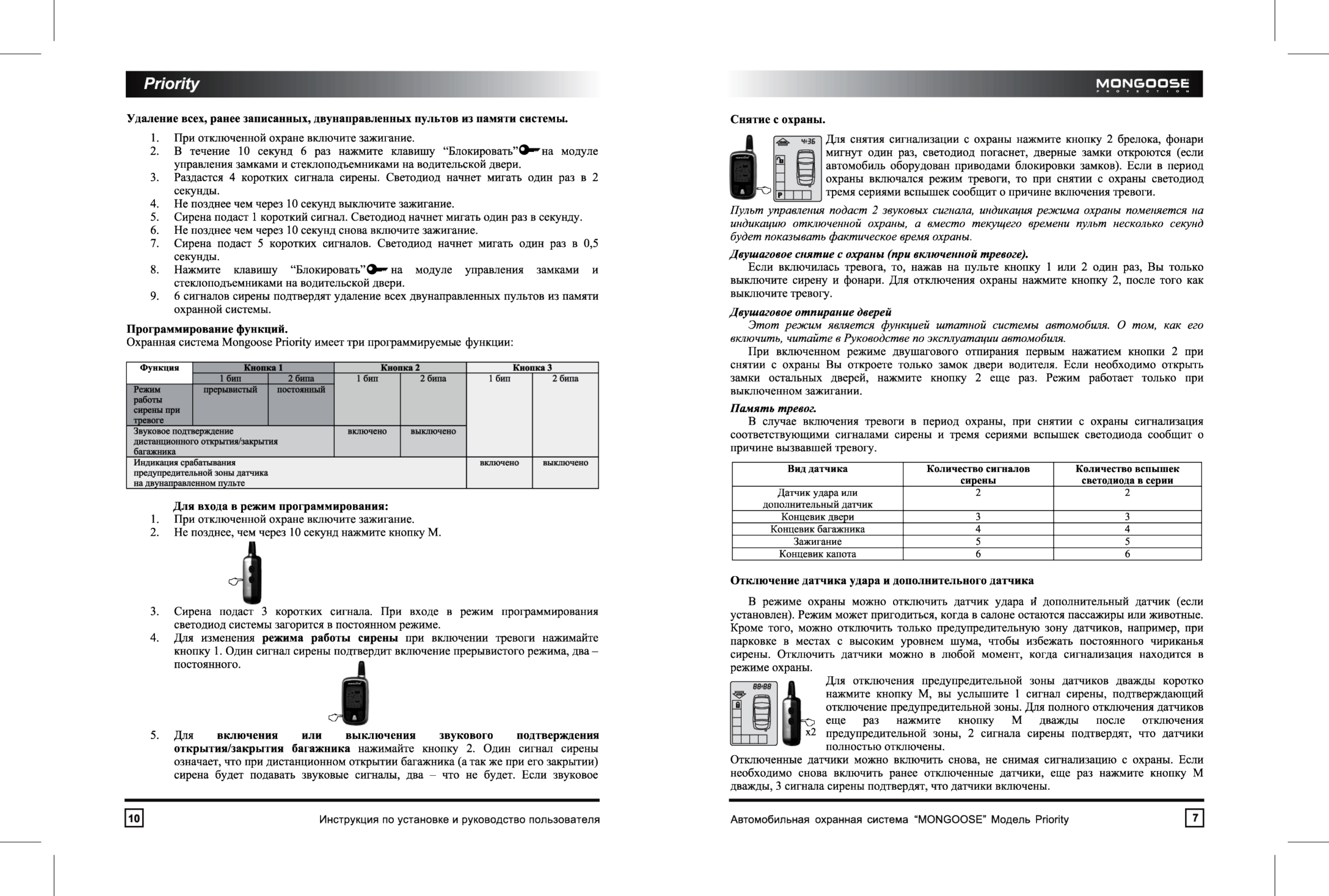 Режим сирены. Сигнализация Мангуст priority. Mongoose кнопка снятия сигнализации. Сигнализация Мангуст брелок с 2 кнопками инструкция. Mongoose сигнализация брелок с 3 кнопками инструкция.
