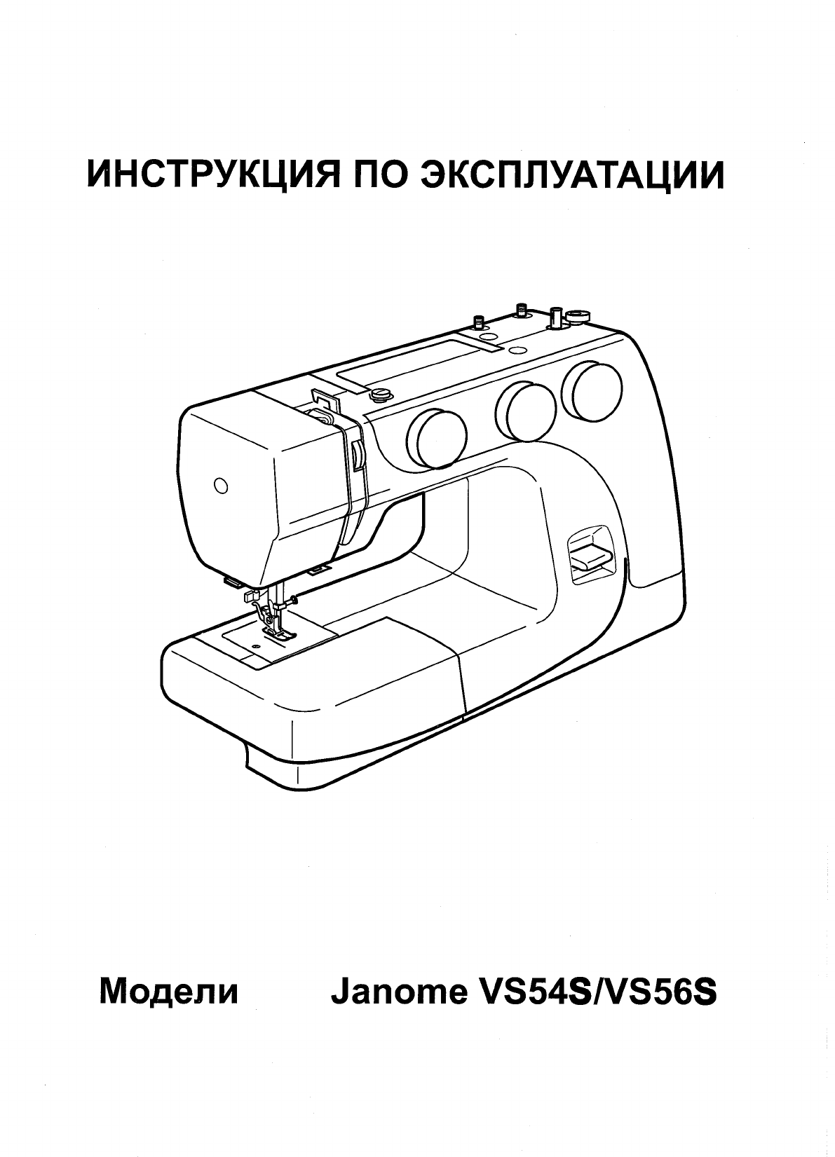 Просмотр инструкции швейной машинки JANOME JK 220s, страница 1 - Mnogo-dok  - бесплатные инструкции на русском языке