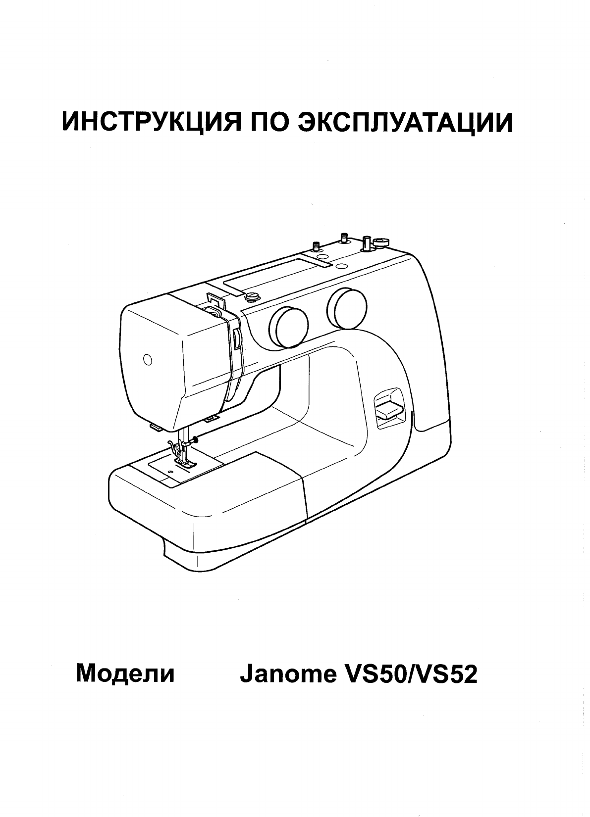 Просмотр инструкции швейной машинки JANOME V12, страница 1 - Mnogo-dok -  бесплатные инструкции на русском языке