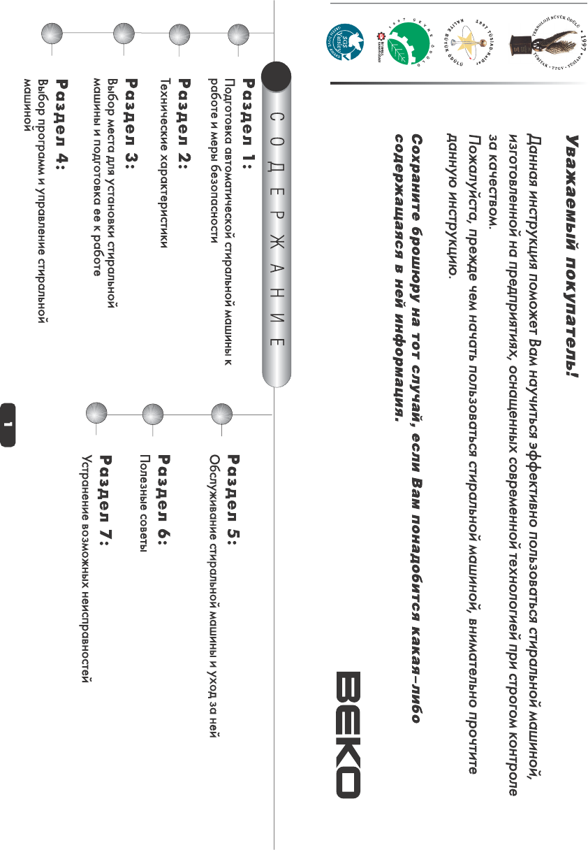 Просмотр инструкции стиральной машины Beko WMN 6110 SE (SES), страница 2 -  Mnogo-dok - бесплатные инструкции на русском языке