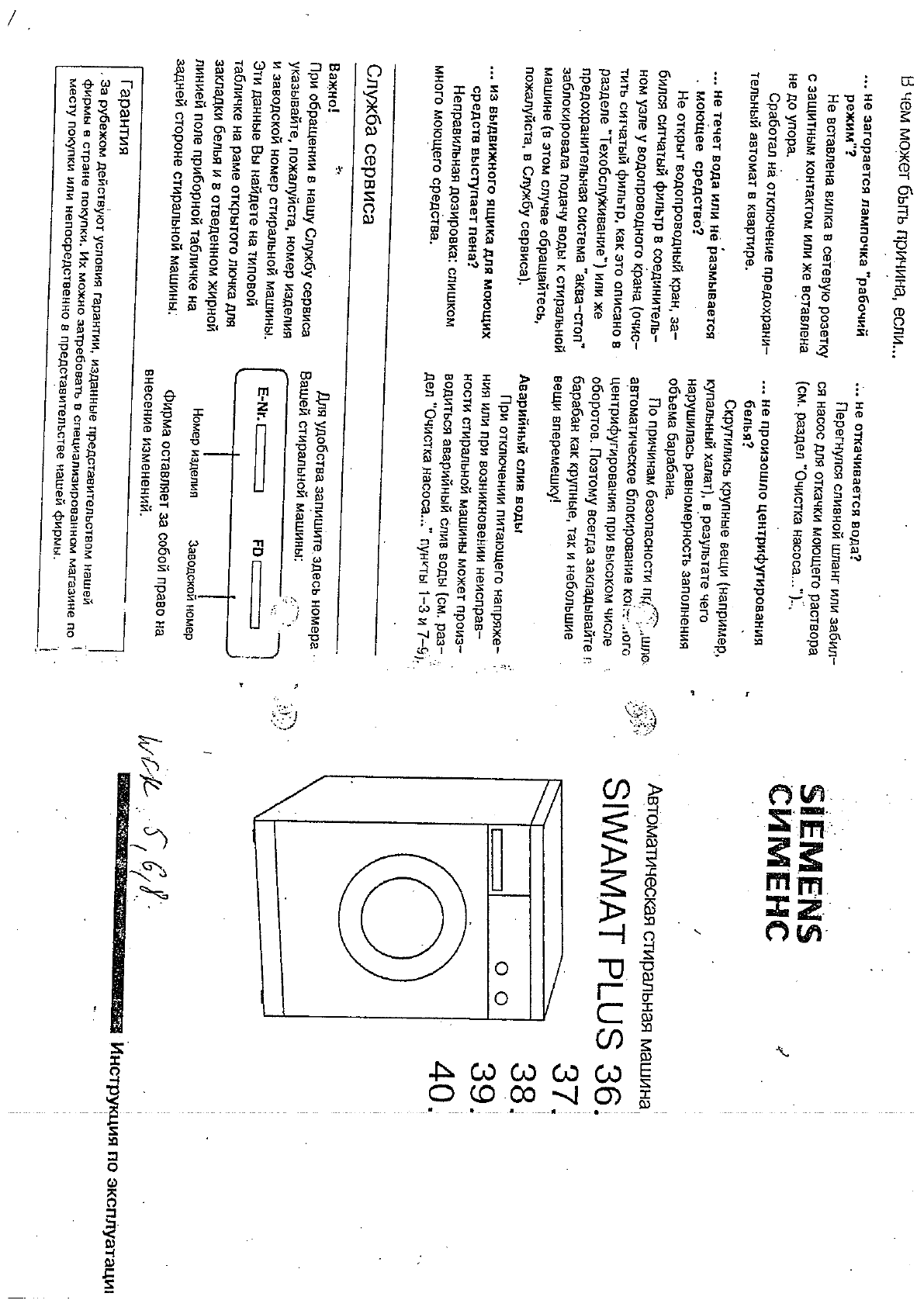 Просмотр инструкции стиральной машины Siemens Siwamat Plus 3733, страница 1  - Mnogo-dok - бесплатные инструкции на русском языке