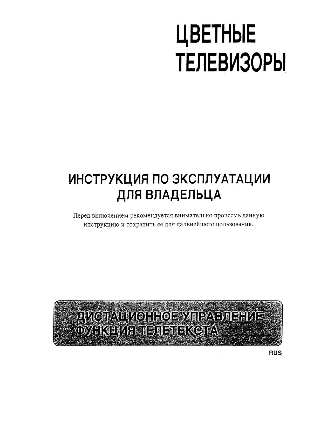 Просмотр инструкции кинескопного телевизора Samsung CK-5322, страница 1 -  Mnogo-dok - бесплатные инструкции на русском языке