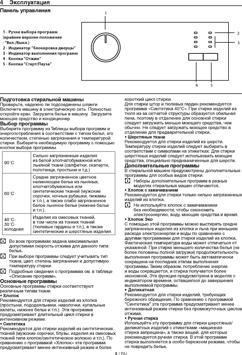 Просмотр инструкции стиральной машины Beko RKB 58801 MA, страница 8 -  Mnogo-dok - бесплатные инструкции на русском языке