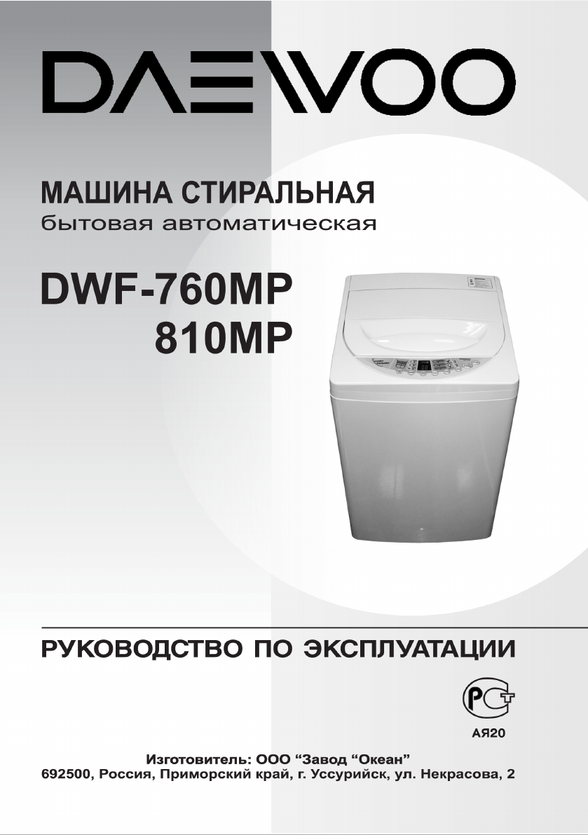 Руководство Daewoo DWD-SV6021 Стиральная машина