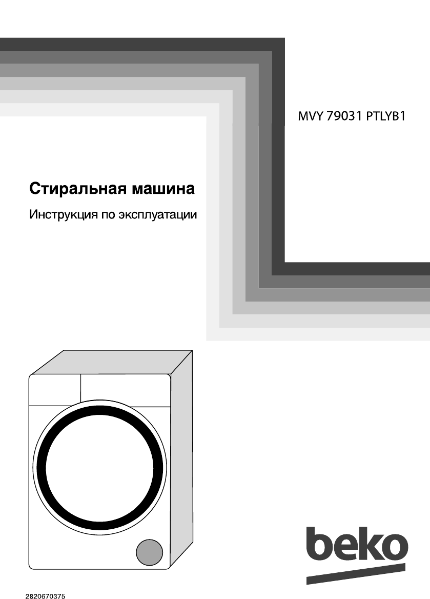 Просмотр инструкции стиральной машины Beko MVY 79031 PTLYB1, страница 1 -  Mnogo-dok - бесплатные инструкции на русском языке