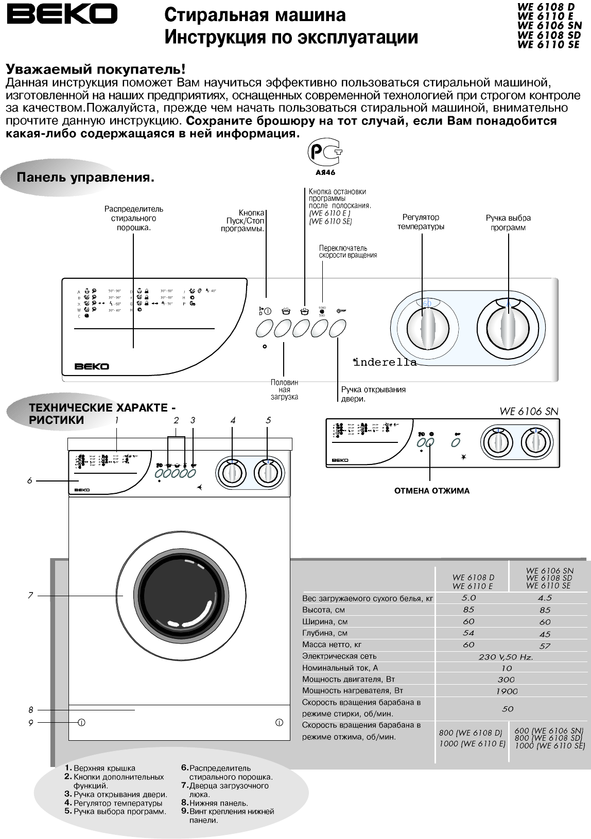 Просмотр инструкции стиральной машины Beko WE 6106 SN, страница 1 -  Mnogo-dok - бесплатные инструкции на русском языке