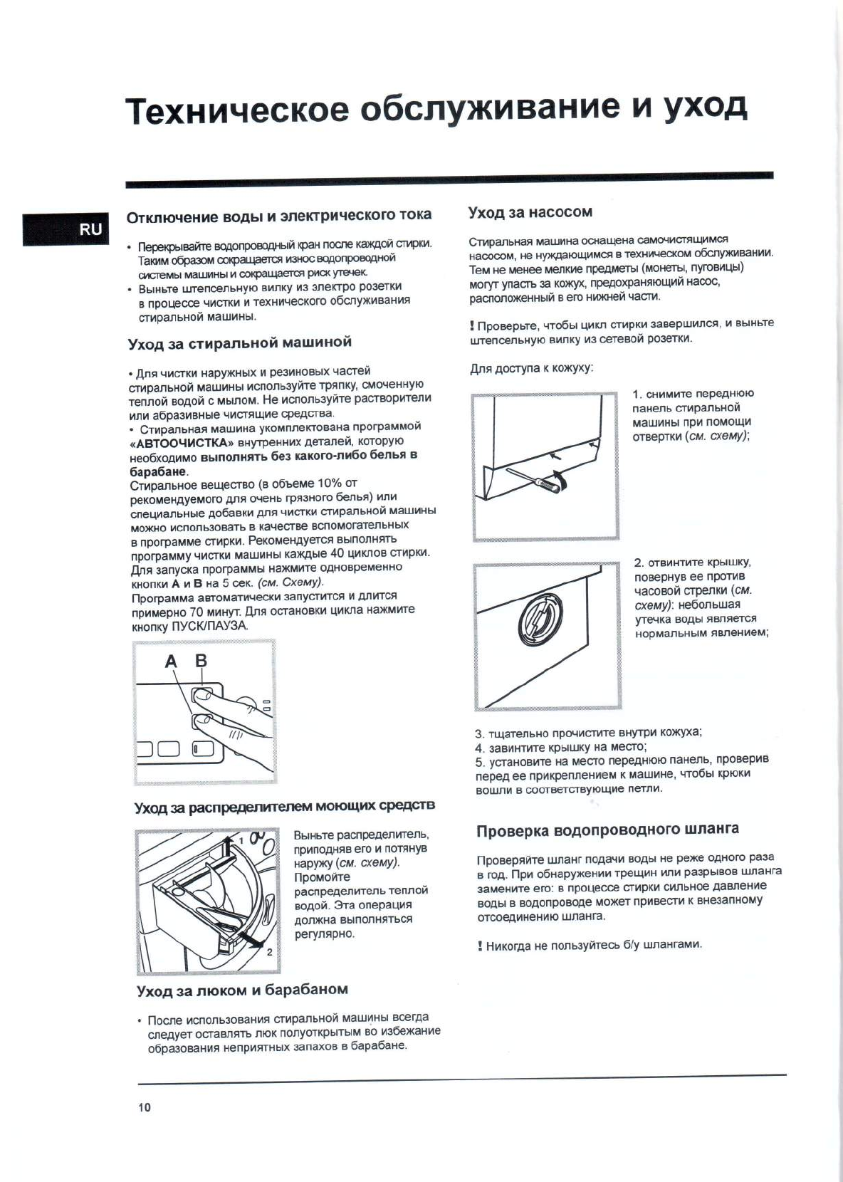 Просмотр инструкции стиральной машины Hotpoint-Ariston RST 602 K, страница  10 - Mnogo-dok - бесплатные инструкции на русском языке