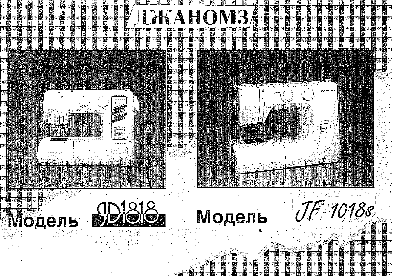 Просмотр инструкции швейной машинки JANOME JD1818, страница 1 - Mnogo-dok -  бесплатные инструкции на русском языке