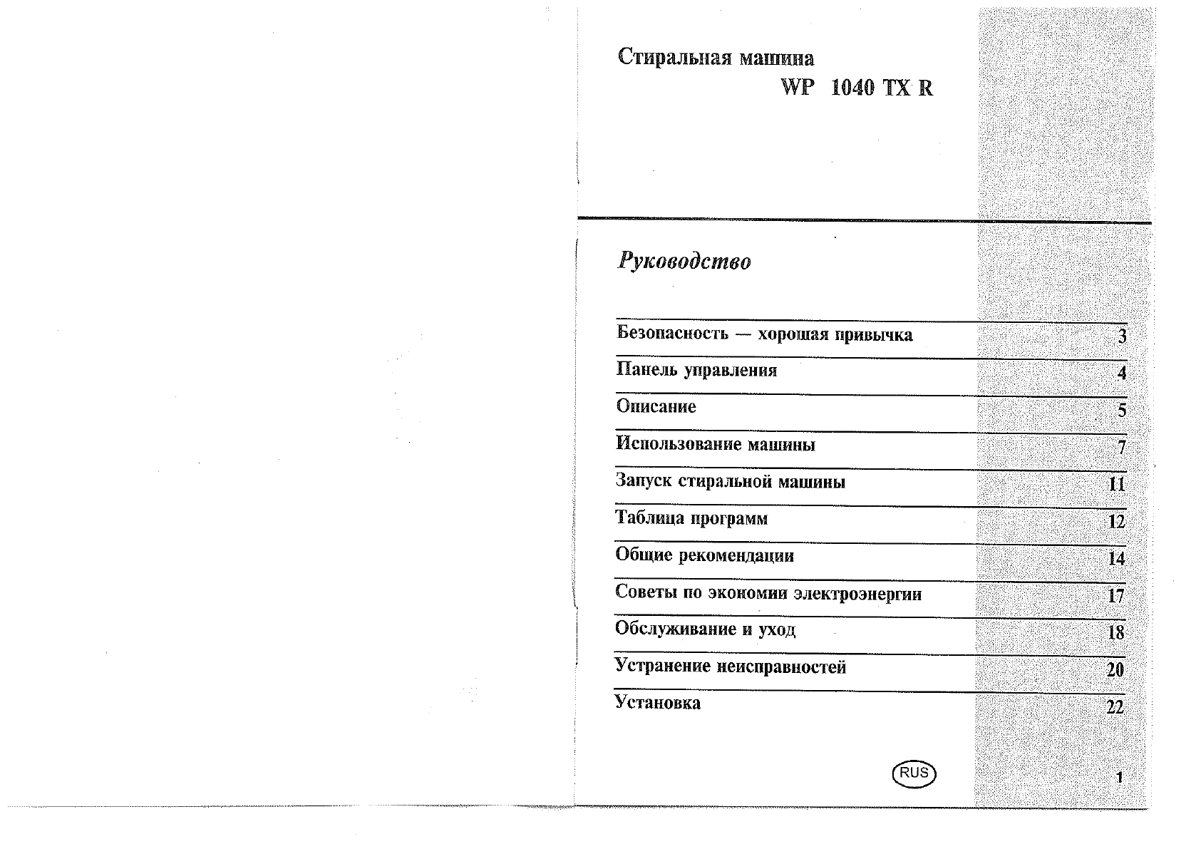 Просмотр инструкции стиральной машины Indesit WP 1040 TXR, страница 1 -  Mnogo-dok - бесплатные инструкции на русском языке