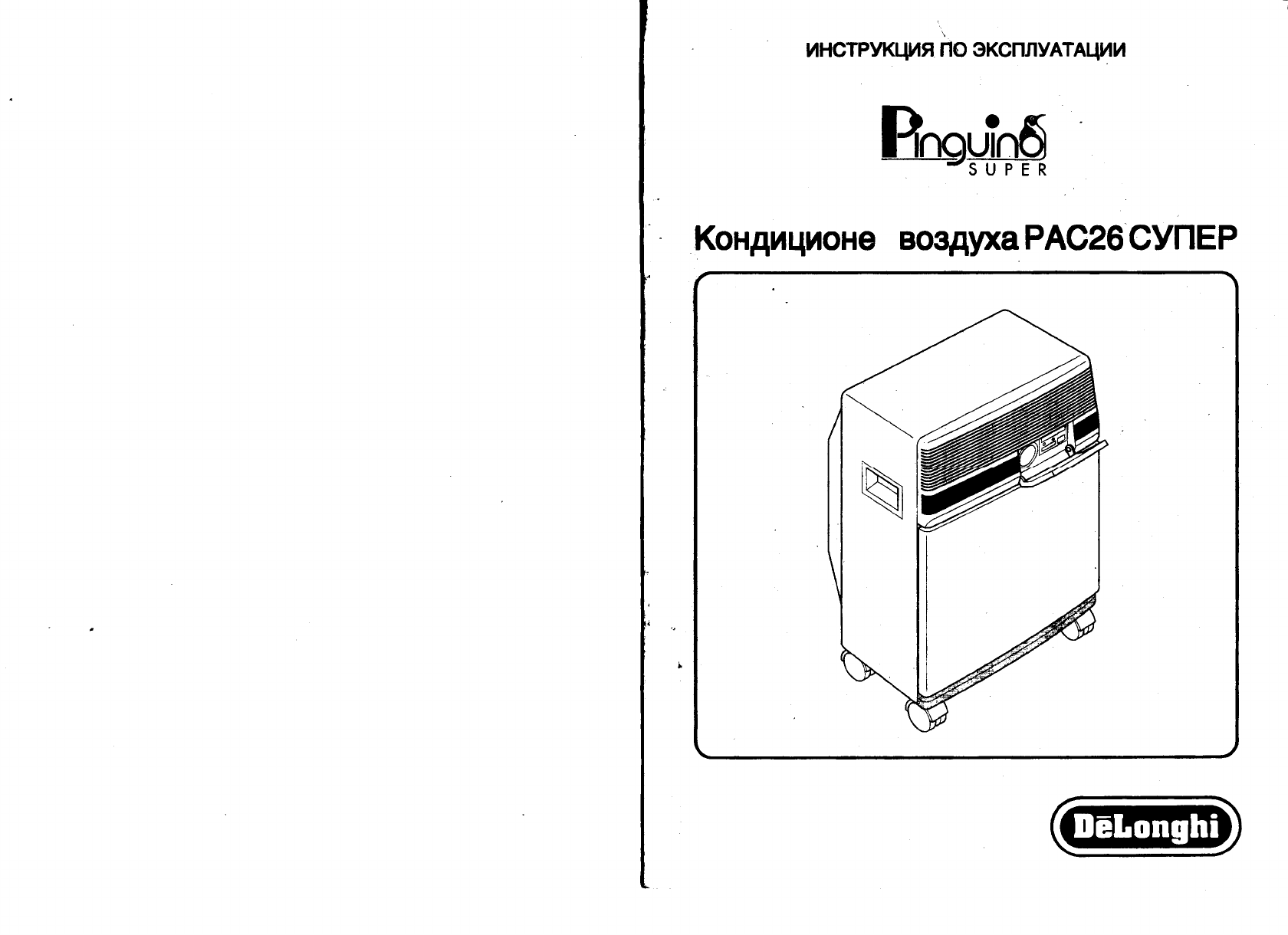 Инструкция Кондиционера Delonghi CP на русском - бесплатные инструкции на русском языке, форум