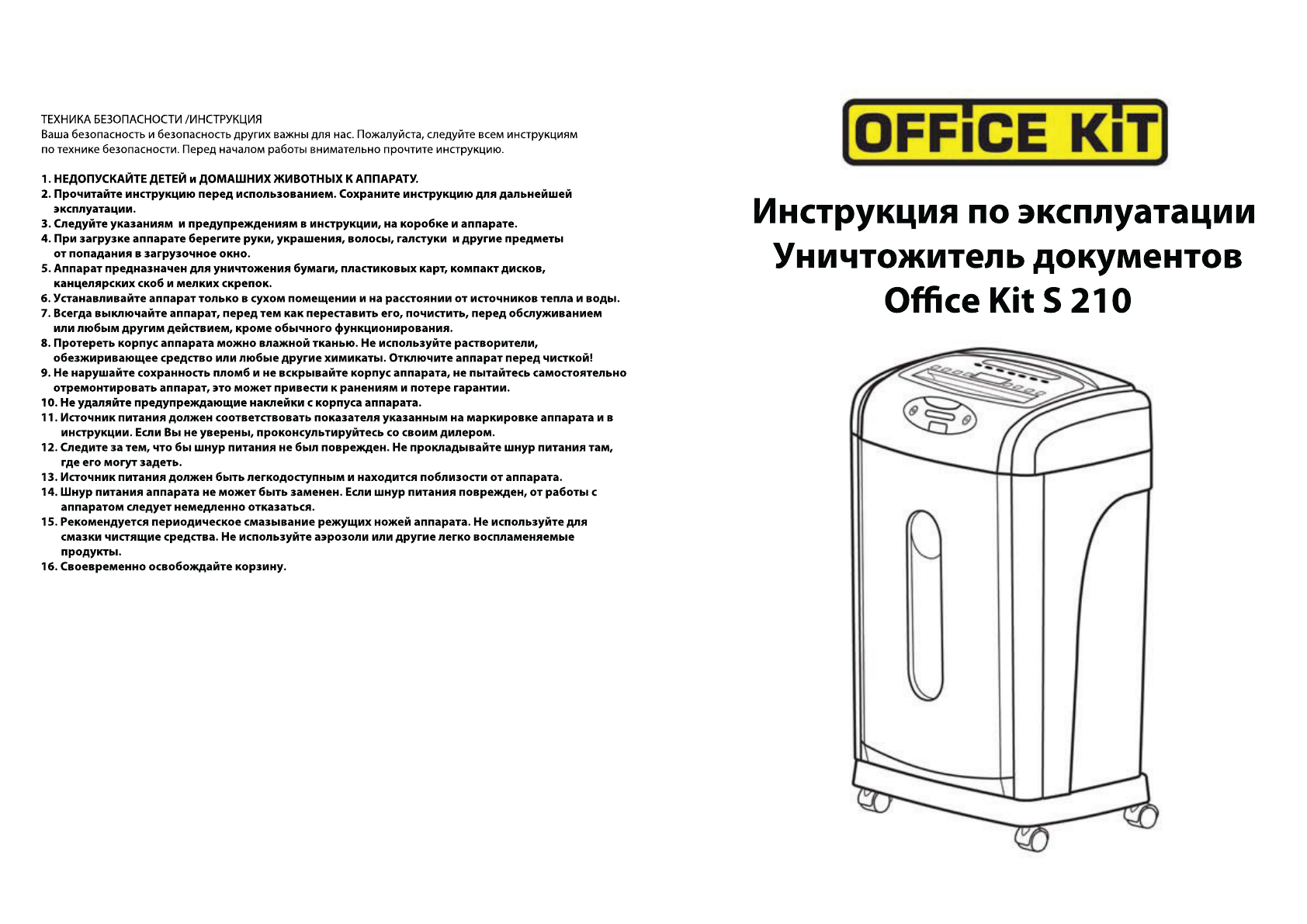 Инструкция 210. Инструкция по использованию Шредера. Инструкцию этого аппарата. Инструкция к аппарату источник. Правила эксплуатации Шредера.