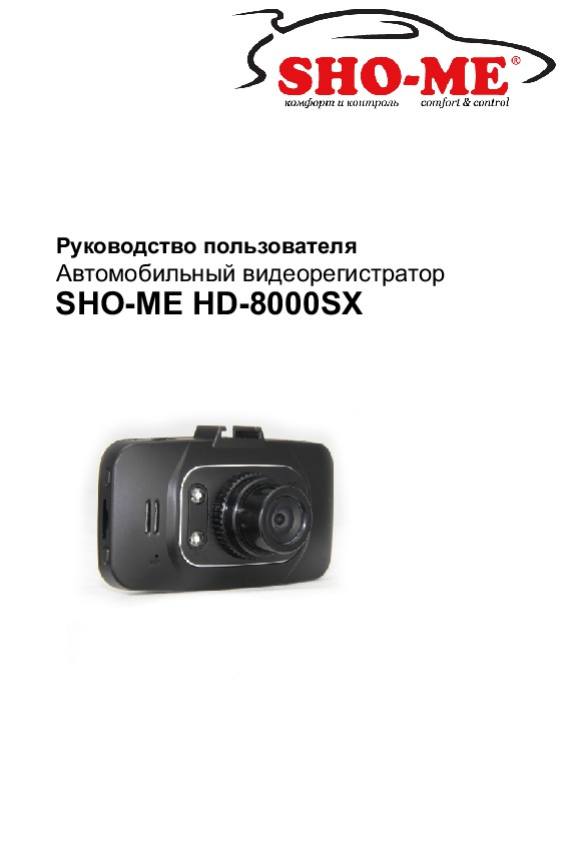 Инструкция для видеорегистратор sho me sfhd 800