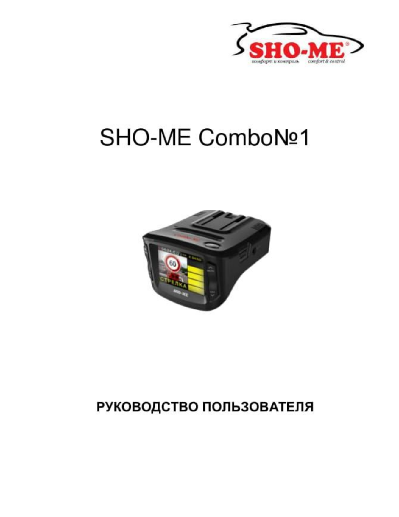 Инструкция sho me combo. Инструкция к Sho-me видеорегистратор. Sho me Combo 1 инструкция. Shome видеорегистратор инструкция. Видеорегистратор Sho-me инструкция на русском.