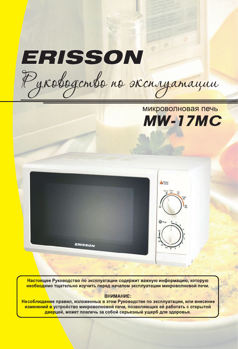 Просмотр Инструкции Микроволновой Печи ERISSON MW-17MC, Страница 1.