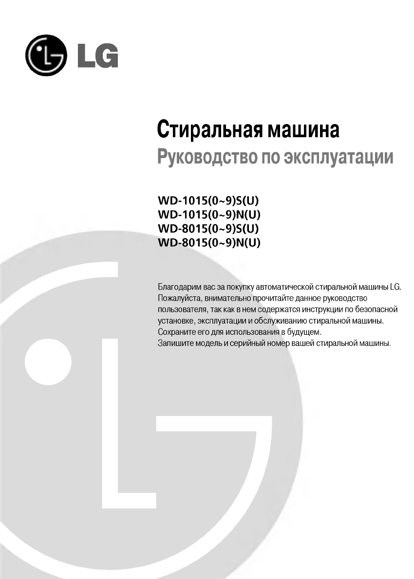 Просмотр инструкции стиральной машины LG WD-80155NUP, страница 1 -  Mnogo-dok - бесплатные инструкции на русском языке