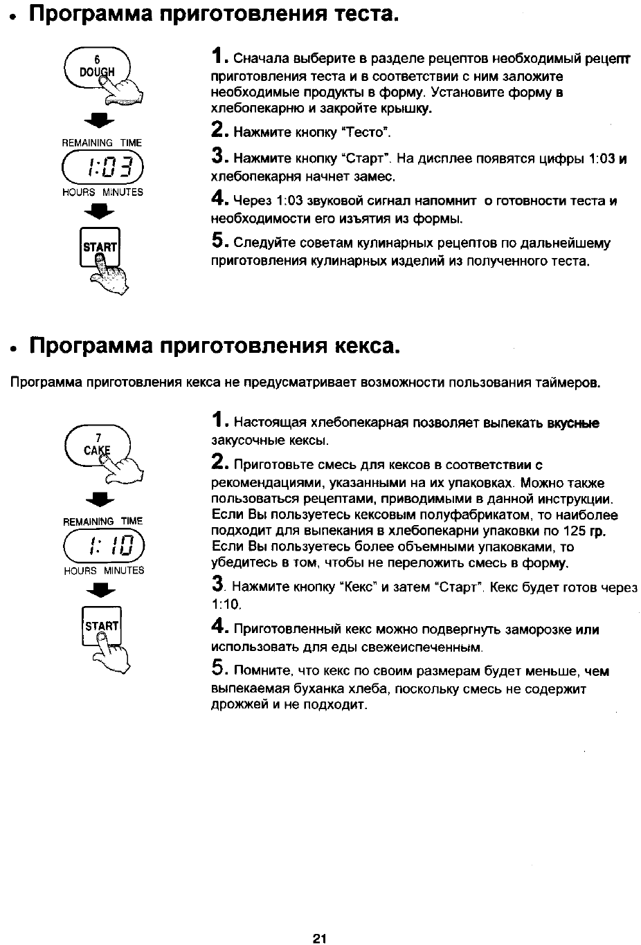 Просмотр инструкции хлебопечки LG HB-202 CE, страница 21 - Mnogo-dok -  бесплатные инструкции на русском языке