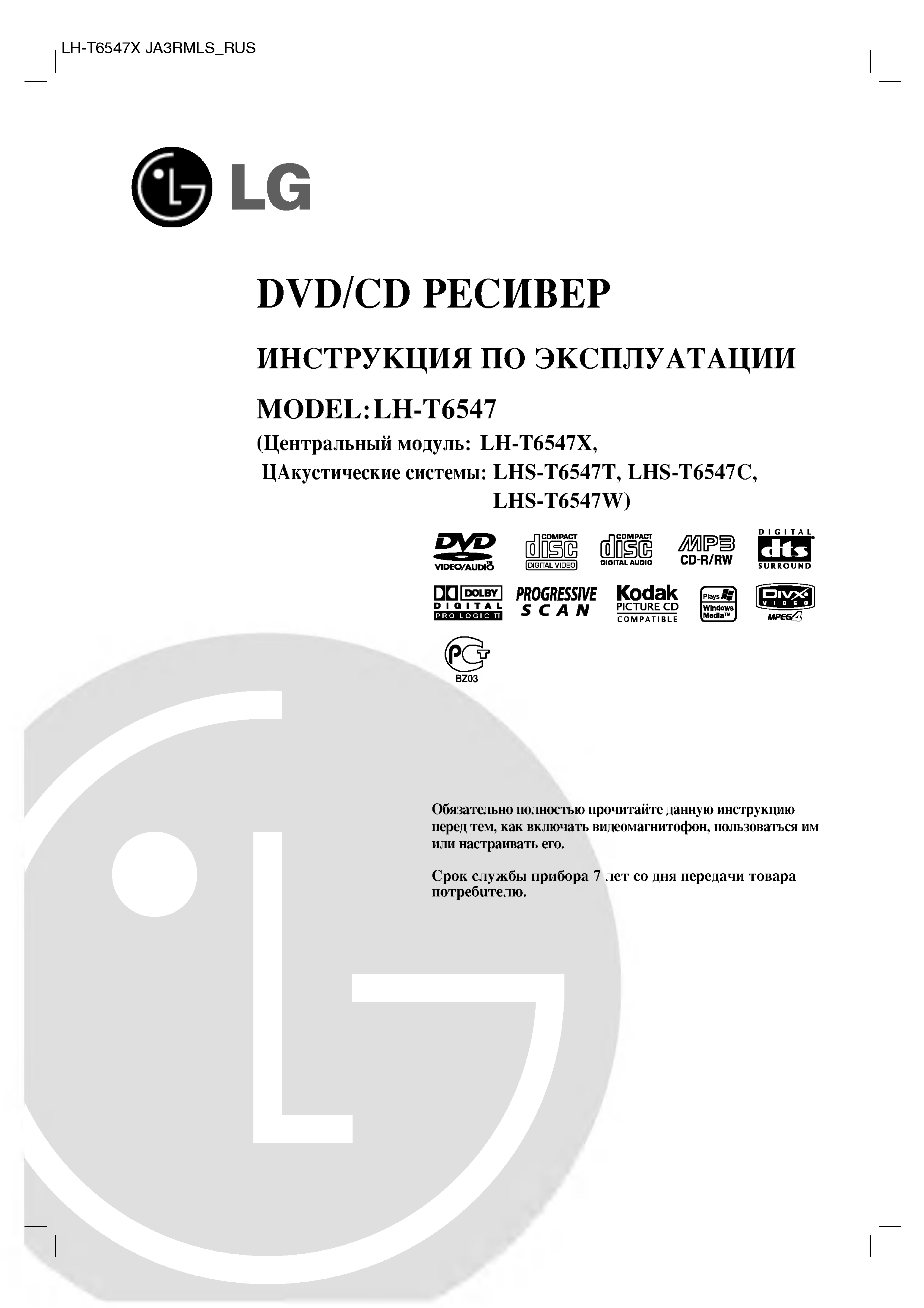 Просмотр инструкции домашнего кинотеатра LG LH-T6547, страница 1 -  Mnogo-dok - бесплатные инструкции на русском языке