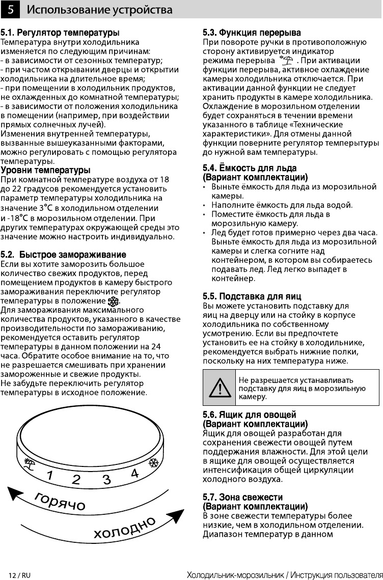 Просмотр инструкции холодильника Beko CNMV 5270KC0 W, страница 12 -  Mnogo-dok - бесплатные инструкции на русском языке