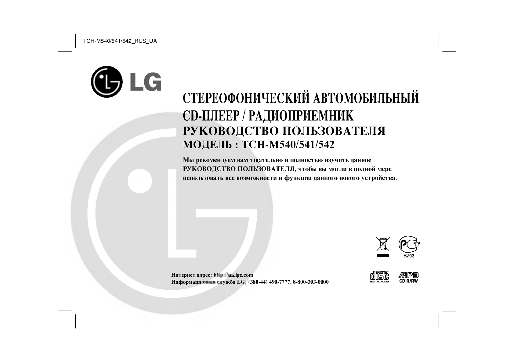 Просмотр инструкции автомагнитолы LG TCH-M541, страница 1 - Mnogo-dok -  бесплатные инструкции на русском языке