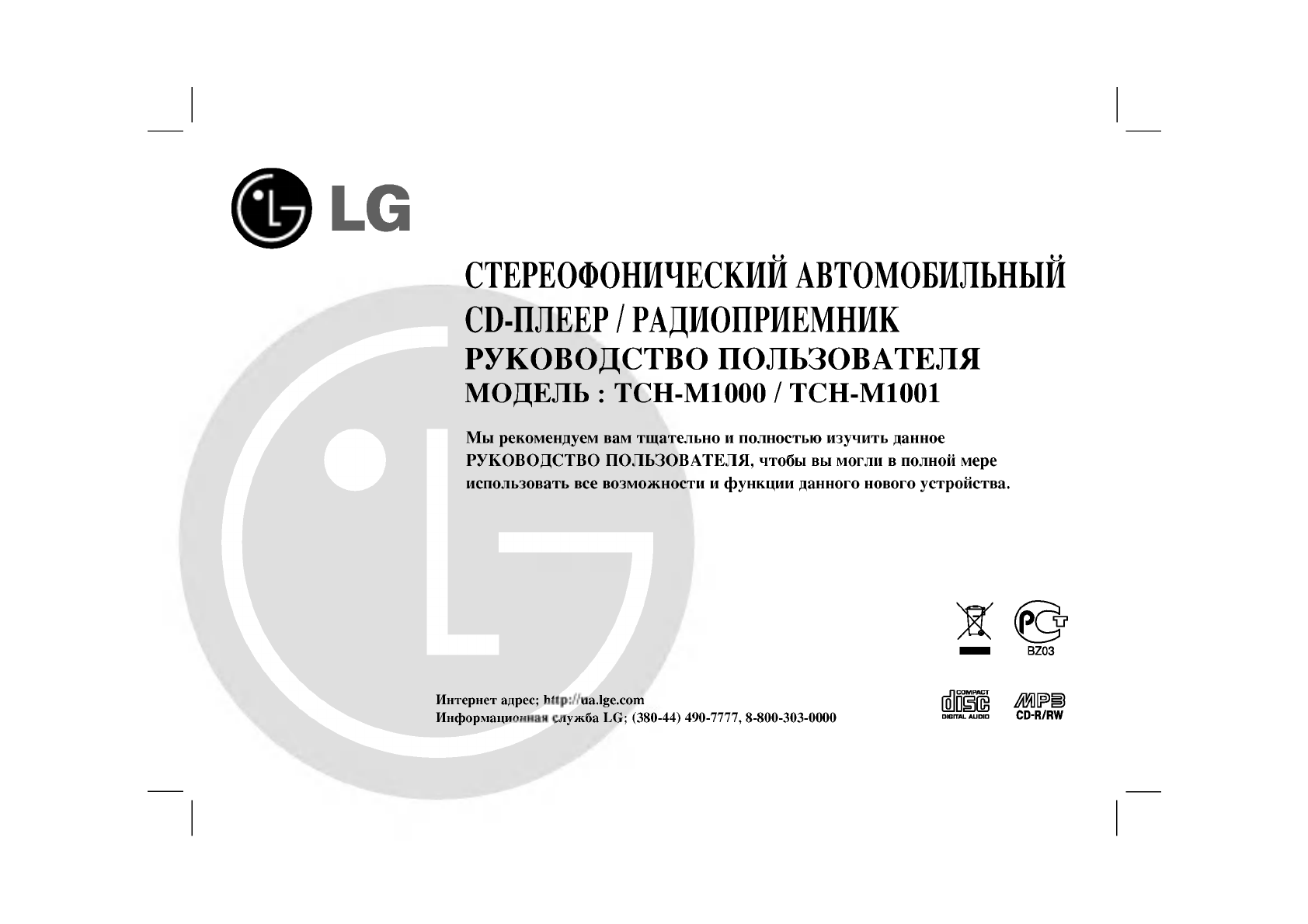 Просмотр инструкции автомагнитолы LG TCH-M1001, страница 1 - Mnogo-dok -  бесплатные инструкции на русском языке