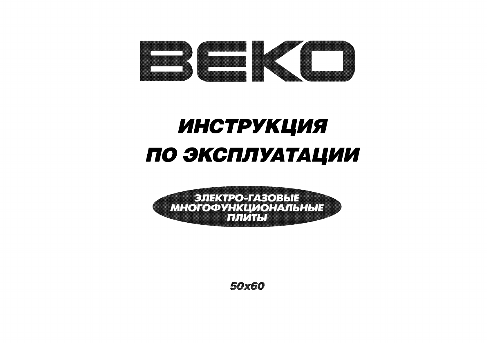 Просмотр Инструкции Плиты Beko FE 568 MW, Страница 1 - Mnogo-Dok.