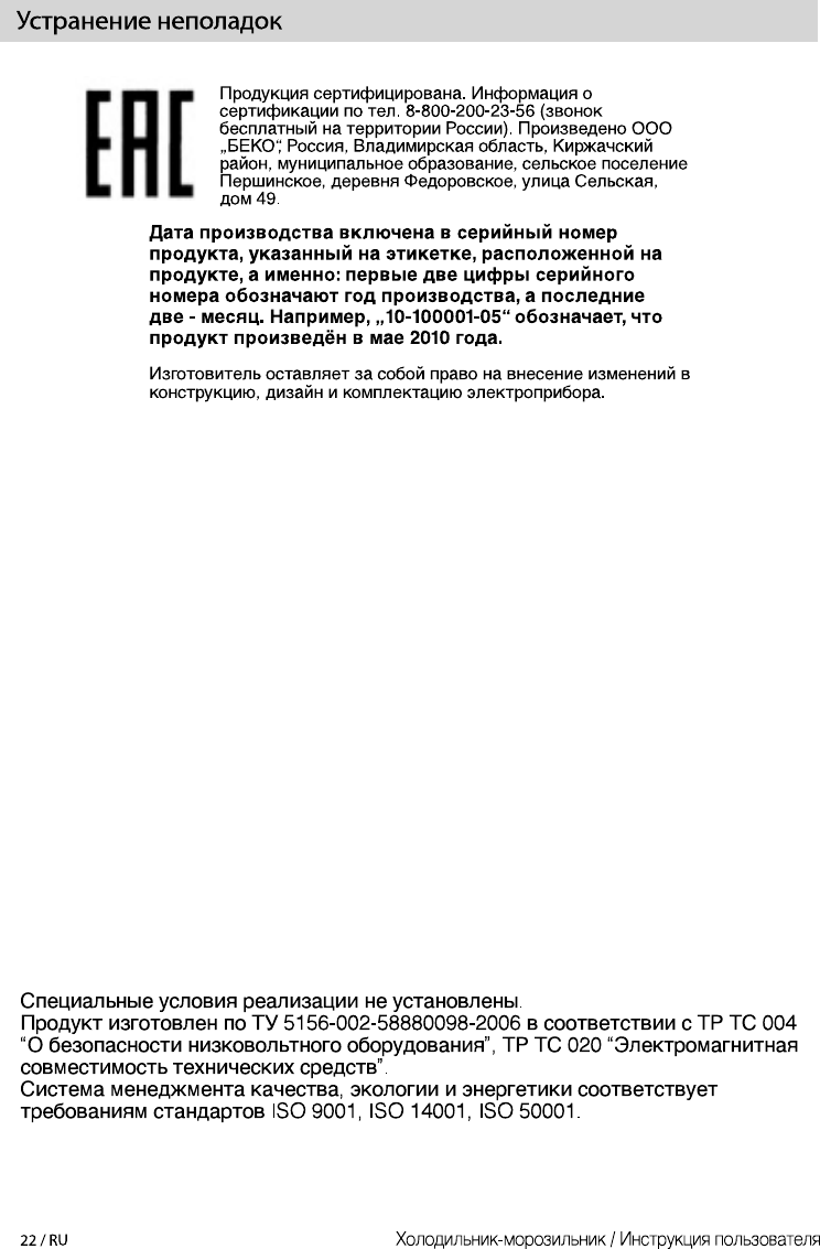 Просмотр инструкции холодильника Beko CNMV 5335EA0 S, страница 22 -  Mnogo-dok - бесплатные инструкции на русском языке