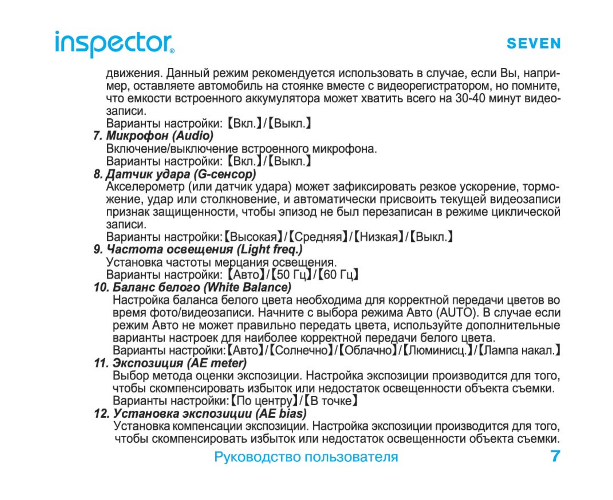 Инструкция видеорегистратор inspector seven