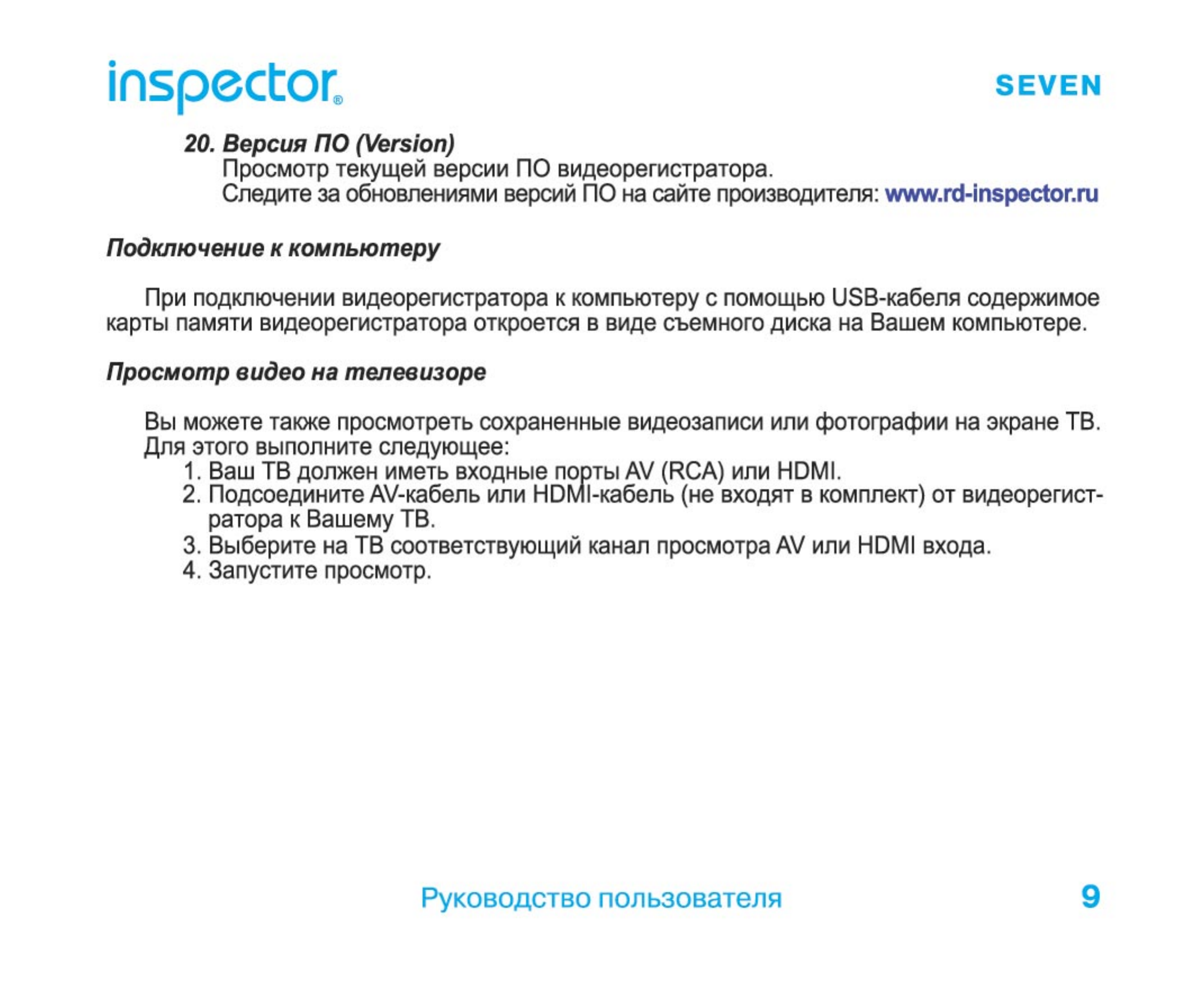 Инструкция видеорегистратор inspector seven