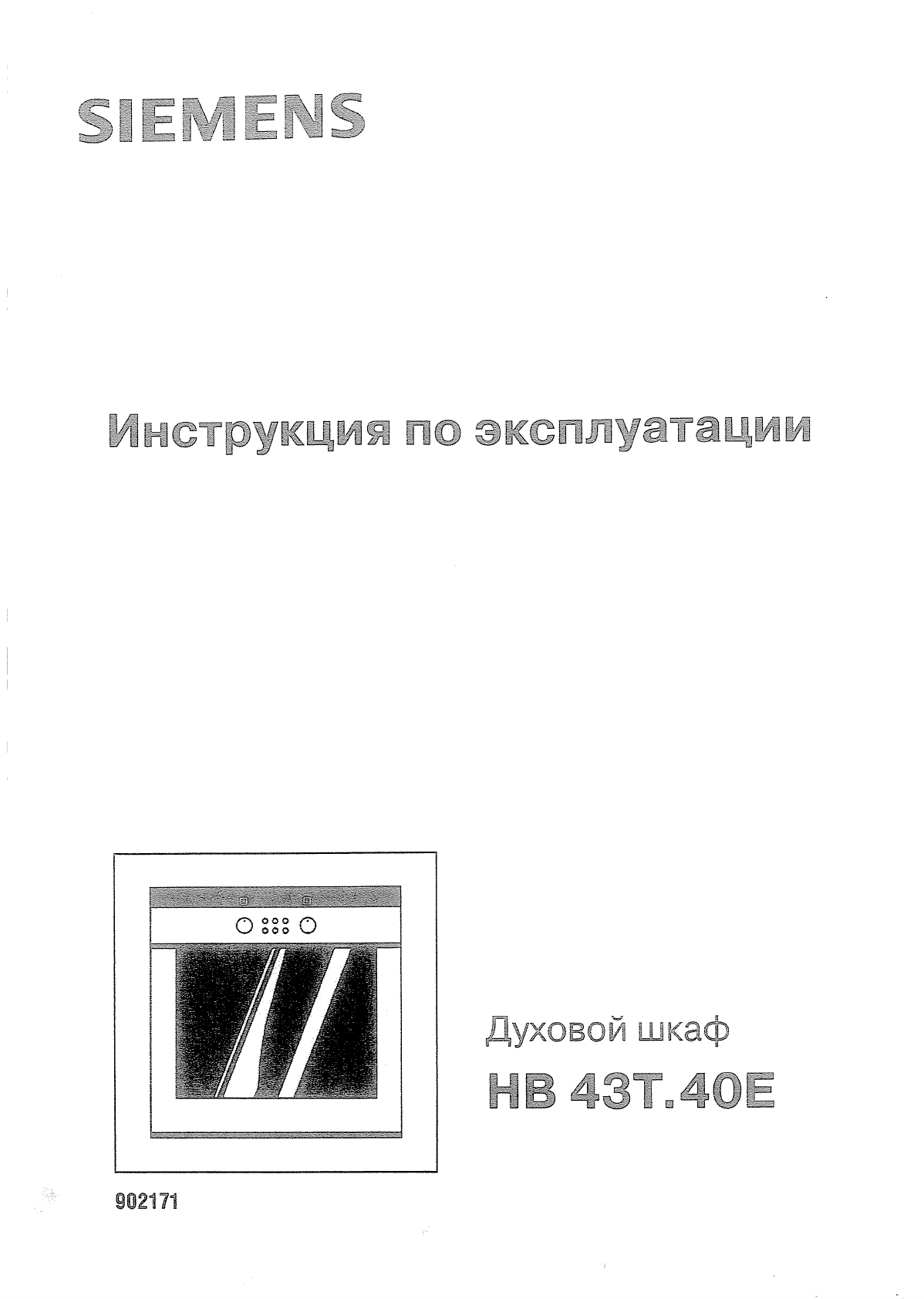 Просмотр инструкции духового шкафа Siemens HB43T540E, страница 1 -  Mnogo-dok - бесплатные инструкции на русском языке