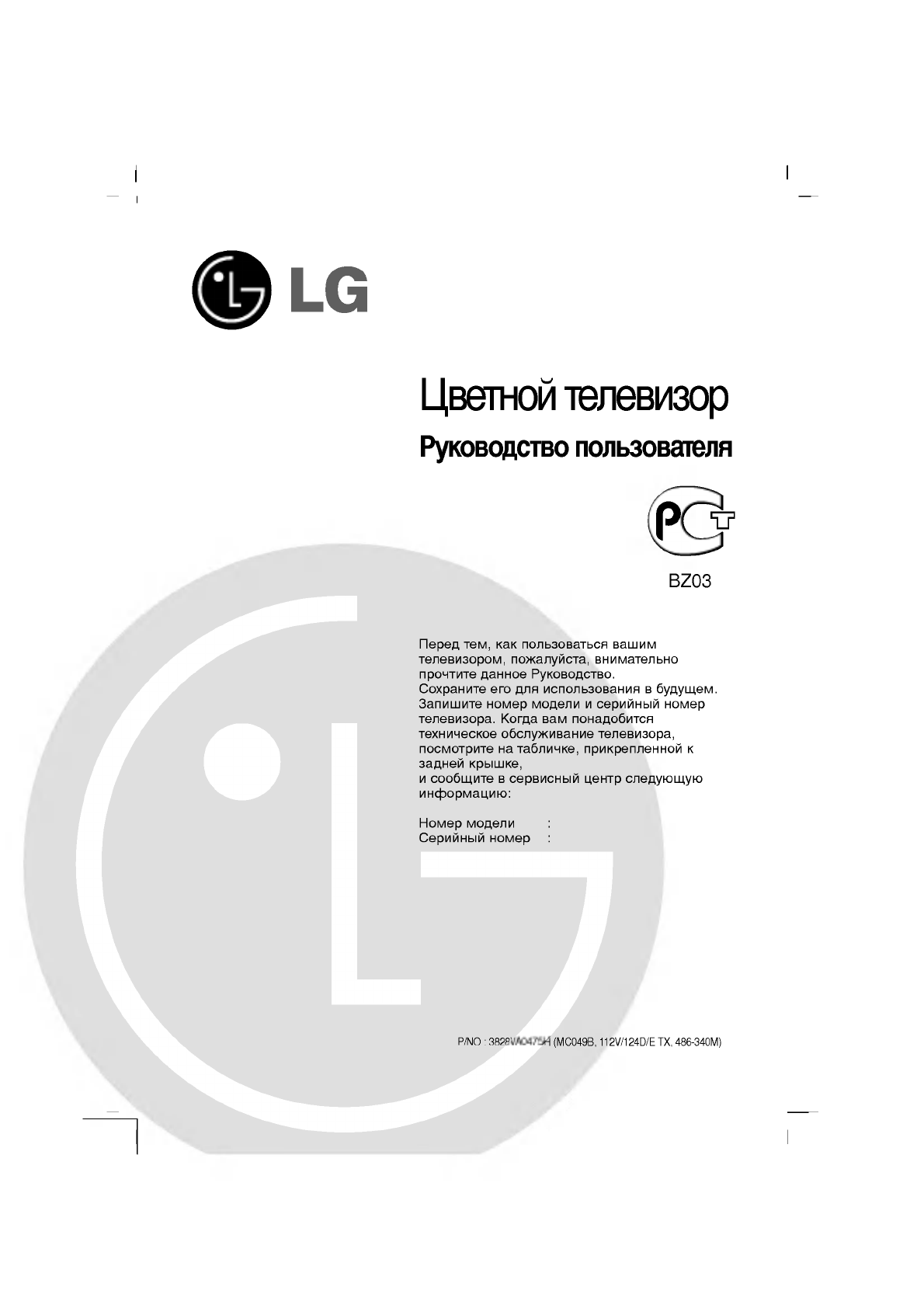 Просмотр инструкции кинескопного телевизора LG CT-14J55M, страница 1 -  Mnogo-dok - бесплатные инструкции на русском языке