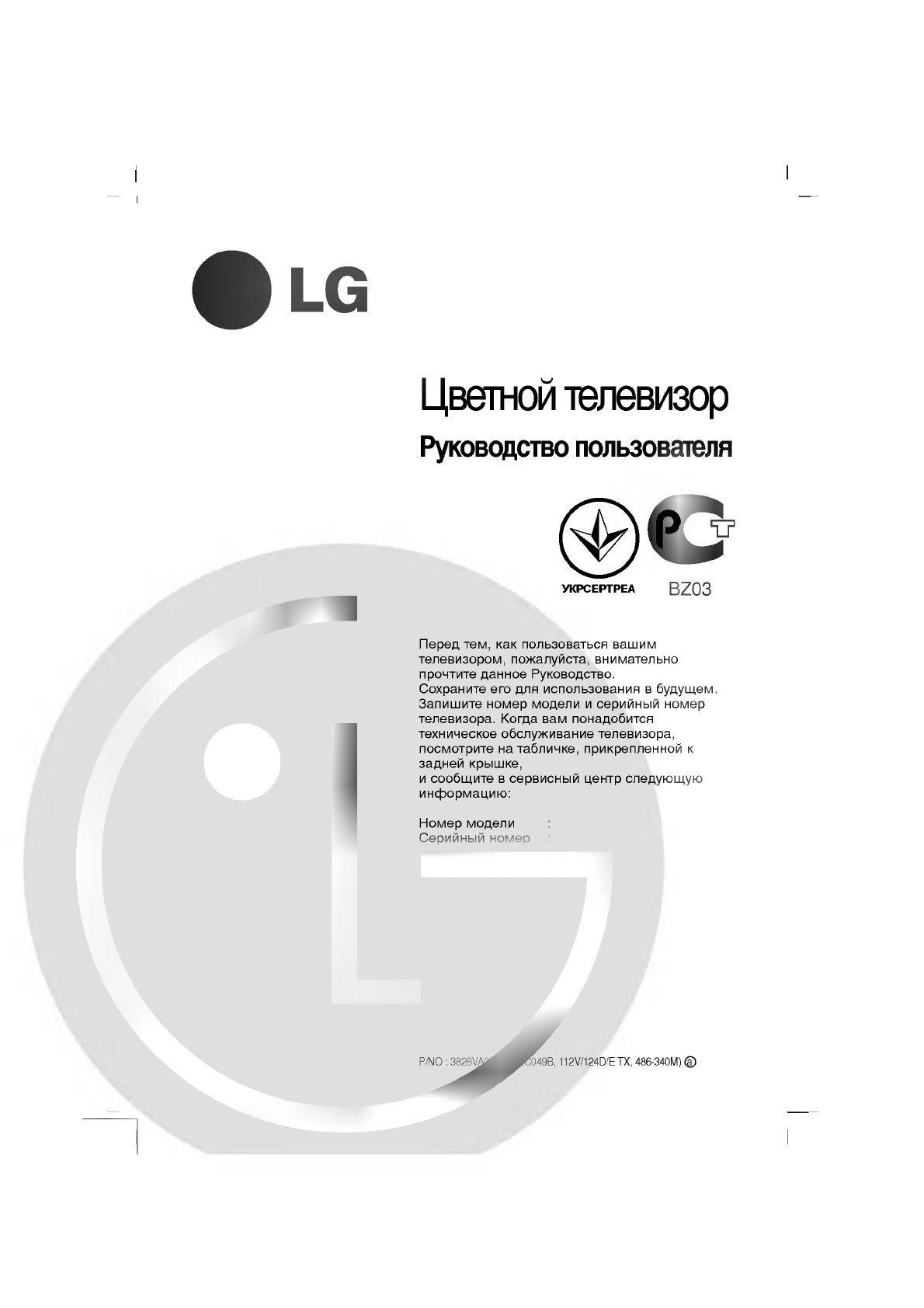 Просмотр инструкции кинескопного телевизора LG RT-20CC25M, страница 1 -  Mnogo-dok - бесплатные инструкции на русском языке