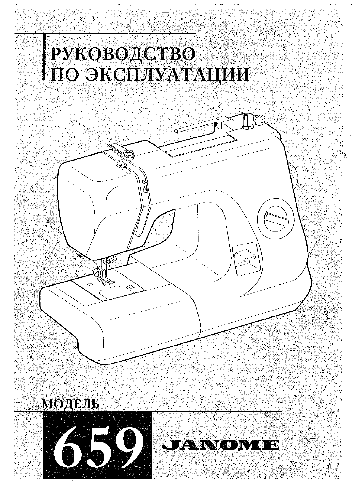 Просмотр инструкции швейной машинки JANOME 659, страница 1 - Mnogo-dok -  бесплатные инструкции на русском языке