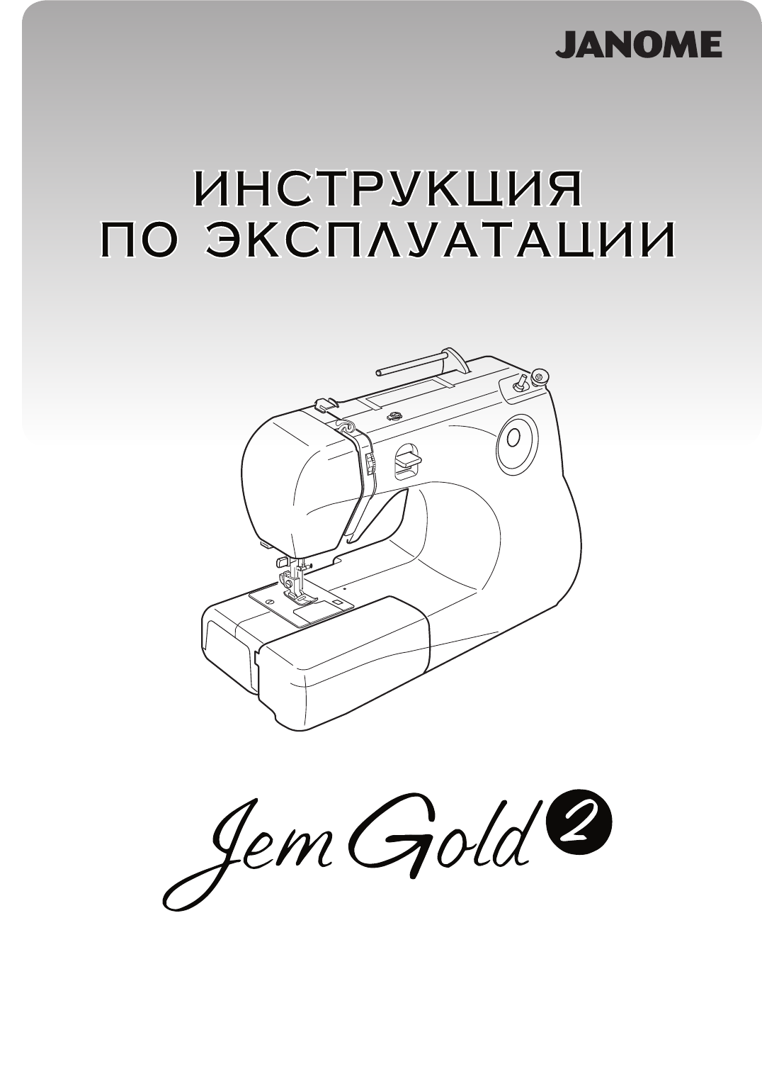 Просмотр инструкции швейной машинки JANOME Jem Gold 2, страница 1 -  Mnogo-dok - бесплатные инструкции на русском языке