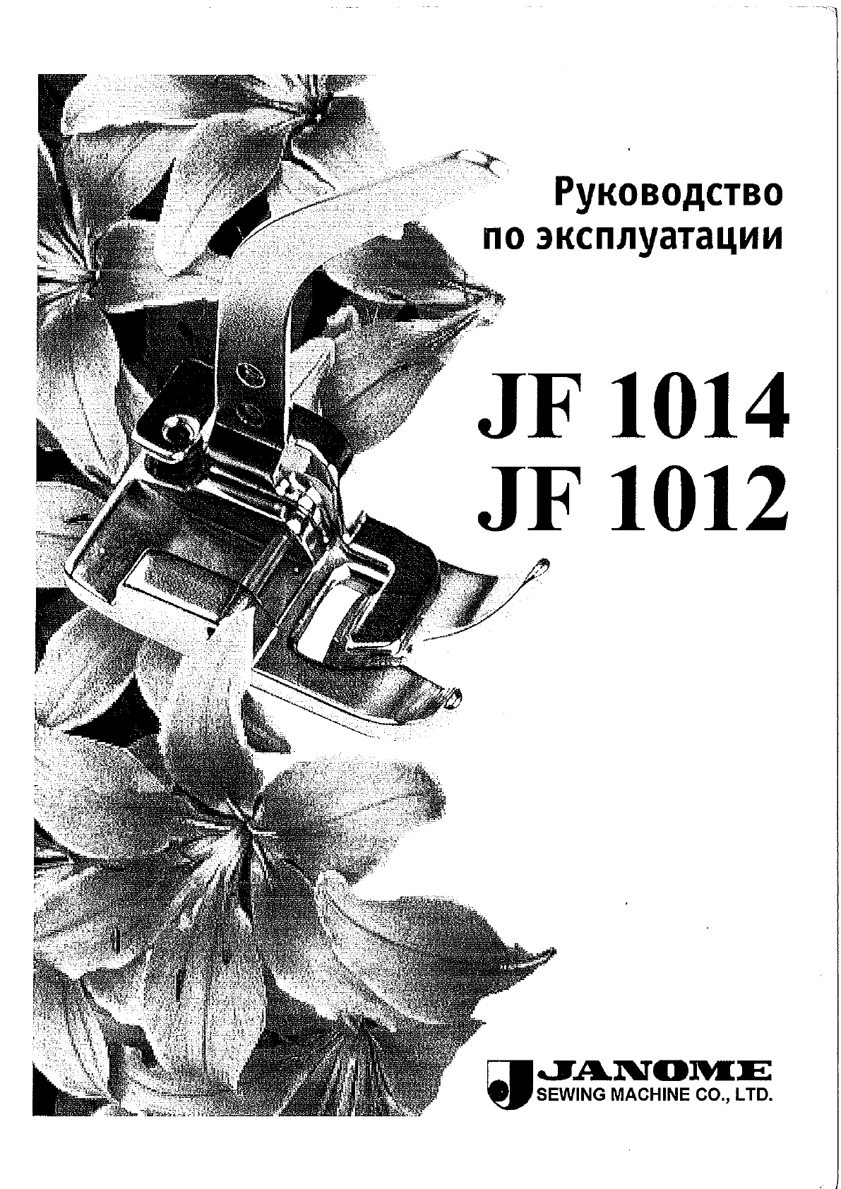 Просмотр инструкции швейной машинки JANOME JF1014, страница 1 - Mnogo-dok -  бесплатные инструкции на русском языке